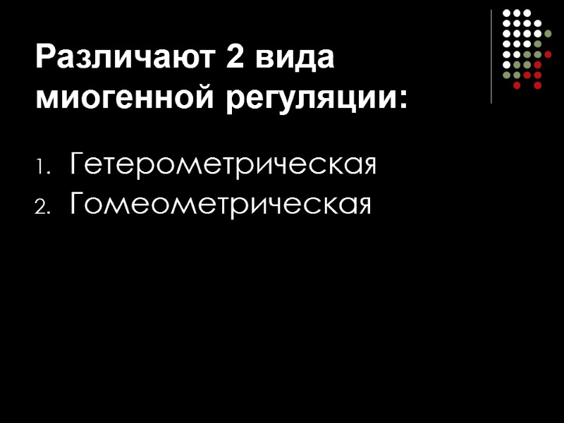 Различают 2 вида миогенной регуляции: Гетерометрическая Гомеометрическая